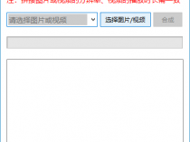 [精品软件] 电脑图片/视频拼接器v1.2