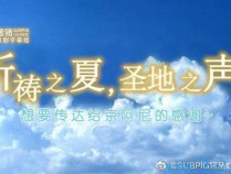 [纪实] [祈祷之夏 圣地之声 为京阿尼祈祷特别节目][MP4/870.6MB][日语中字][720P][猪猪]