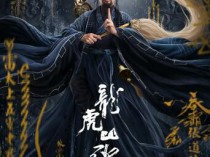 [电影] 2020奇幻剧情《龙虎山张天师》1080p.HD国语中字