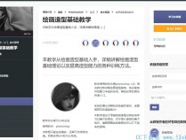 [课程] PS入门绘画造型基础课程