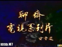 [经典电视剧] [聊斋1987版][全集打包][国语中字][TV-RM/MKV]