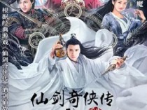 [电影] 2024年国产动作武侠片《仙剑奇侠传前传：酒剑仙》HD国语中字