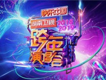 [综艺] [湖南卫视2019跨年演唱会][WEB-MP4/5.6GB][国语中字][1080P][Lieqiwang/无水印]