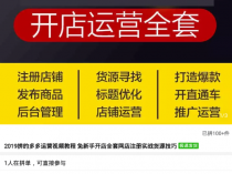 [精品资源] 2019拼多多开店教程全套开店拼多多店注册免费新手开店运营视频