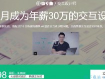 [课程] 4个月年薪30万交互设计师