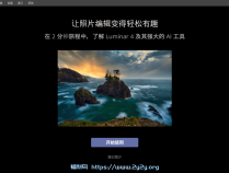 [精品软件] 照片编辑器Luminar v4.3.0.6160