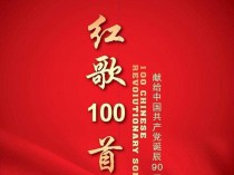 [音乐] 红歌下载红歌100首打包下载