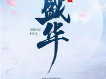 [有声小说] 《盛华》作者：闲听落花 主播：姝姝 465集完结