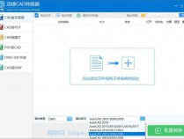 [精品软件] 多功能CAD版本转换单文件