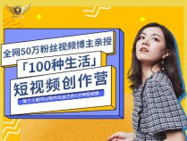 [自媒体] 100种生活短视频创作营