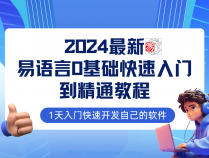 [课程] 2024最新易语言基础快速入门到精通教程：1天入门快速开发自己的软件