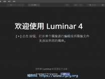 [精品软件] Luminar v4.3.0.6993中文版