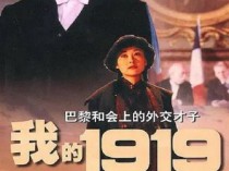 [电影] 1999年国产经典历史传记片《我的1919》蓝光国语中字