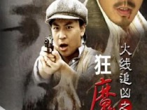 [电影] 2009年国产经典动作片《火线追凶之狂魔再现》HD国语中字