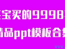 [巨量模板] 某宝买的9998套精品ppt模板合集