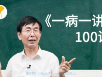 [课程] 张景明教授《一病一讲·100集》