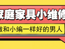 [自我提升] 好男人必学 家庭家具小维修