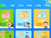 [精品软件] 小学同步课堂v3.0.9绿化版