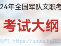 [资料] 【2024年军队文职公共科目/专业课/真题及押题卷】