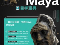 [课程] 翼狐MAYA完全自学宝典【已整合17章】