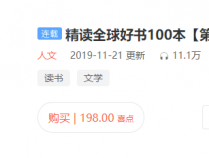 [教程资源] 价值198元都精读全球好书100本第三季学习教程，有需要的速度保存