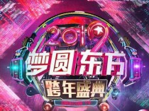 [综艺] [圆梦东方.东方卫视2019跨年演唱会][WEB-MP4/6.92GB][国语中字][1080P][Lieqiwang/无水印]