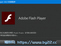 [Flash插件] Flash Player(Flash插件) v34.0.0.308 官方版