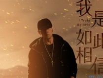 [音乐单曲] 周杰伦2019新歌《我是如此相信》高品质音频+伴奏+MV