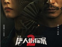 [电视剧] 唐人街探案2[4KHDR60FPS][2024][悬疑 犯罪][邱泽 尚语贤][全16集][MKV][国语中字][4K]  