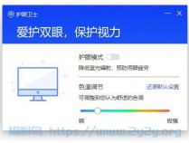 [精品软件] 联想护眼卫士v2.6.50单文件版