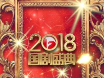 [综艺] [安徽卫视2018国剧盛典][WEB-MP/3.37GB][国语中字][1080P][Lieqiwang/无水印]