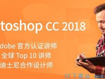 [自学教程] PhotoshopCC2018大师课