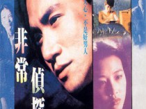 [电影] 非常偵探/The Private Eye Blues 1994 