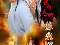 [电影] 2010年国产经典武侠片《镖行天下前传之烽火辽东》HD国语中字