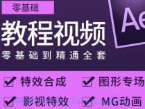 [课程] Ae案例教程，零基础小白也能学，Ae入门到进阶案例教学课