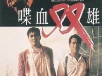 [电影] 1989年中国香港经典动作犯罪片《喋血双雄》蓝光国粤双语中字