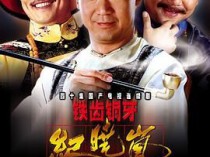 [电视剧] 铁齿铜牙纪晓岚 2001-2004 共4部163集 国语中字 1080P 116GB