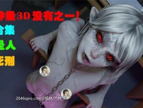 [3D超极品/全动态] 鬼神级3D：罗丽鬼娃！同人作品集+4K级CG【60FPS/步兵/极致社保】