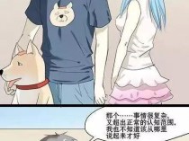 [搞笑漫画]《救命啊，我变成了一条狗 第 65 话》