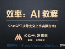 [福利线报] 万字干货 : ChatGPT 从零完全上手实操指南！