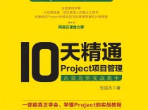 [编程教程] 10天精通Project项目管理