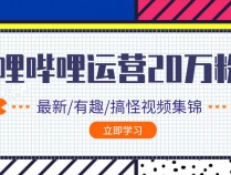 [云教程] 哔哩哔哩0到20万粉丝教程