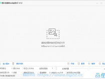 [图像处理] 图片批量转 webp 助手（1.3）