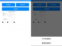 [精品软件] 安卓一键拼接多张图片为一张