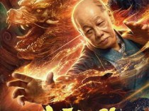 [电影] 2020动作《火云邪神之降龙十八掌》1080p.HD国语中字