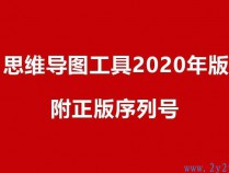 [实用工具] 思维导图工具2020版，附正版密钥