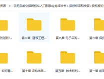 [资料] 手把手教你招投标从入门到独立完成标书（招投标采购专家+投标报价技巧+技术标编制+行业技巧+电子招投标）