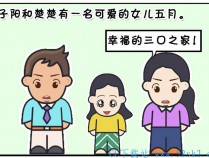 [恶搞漫画] 幸福的一家三口 