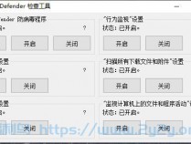 [精品软件] Windows Defender一键开启/禁用