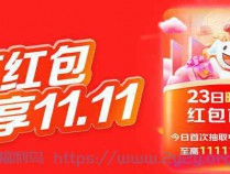 [福利线报] 2023京东双11来啦！每天抽红包！